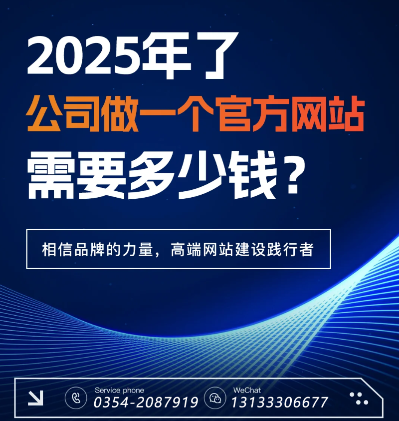 官網(wǎng)過時(shí)了?五大趨勢告訴你2025為何更需專業(yè)建站-晉中官網(wǎng)建設(shè)