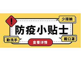防疫小贴士 | 疫情防控需谨慎，个人防护需牢记！